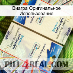 Виагра Оригинальное Использование kamagra1